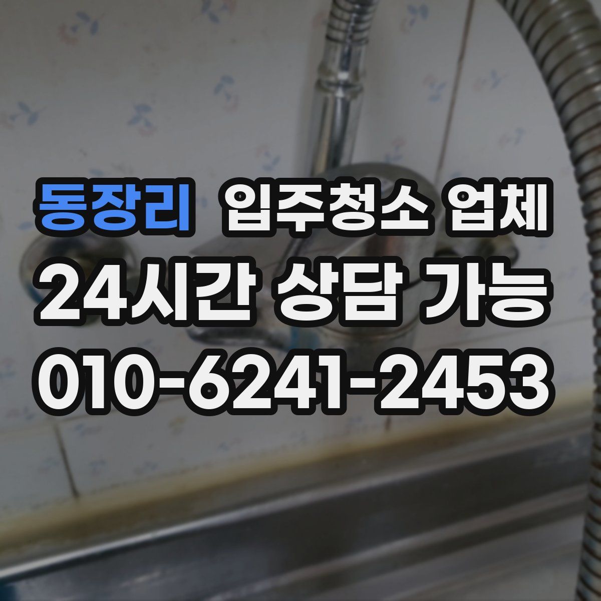 동장리 입주청소 업체