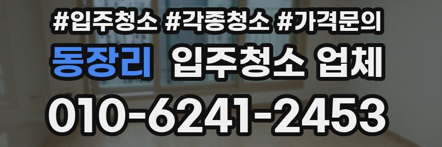 동장리 입주청소 업체