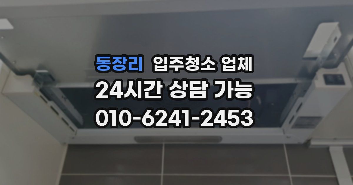동장리 입주청소 업체