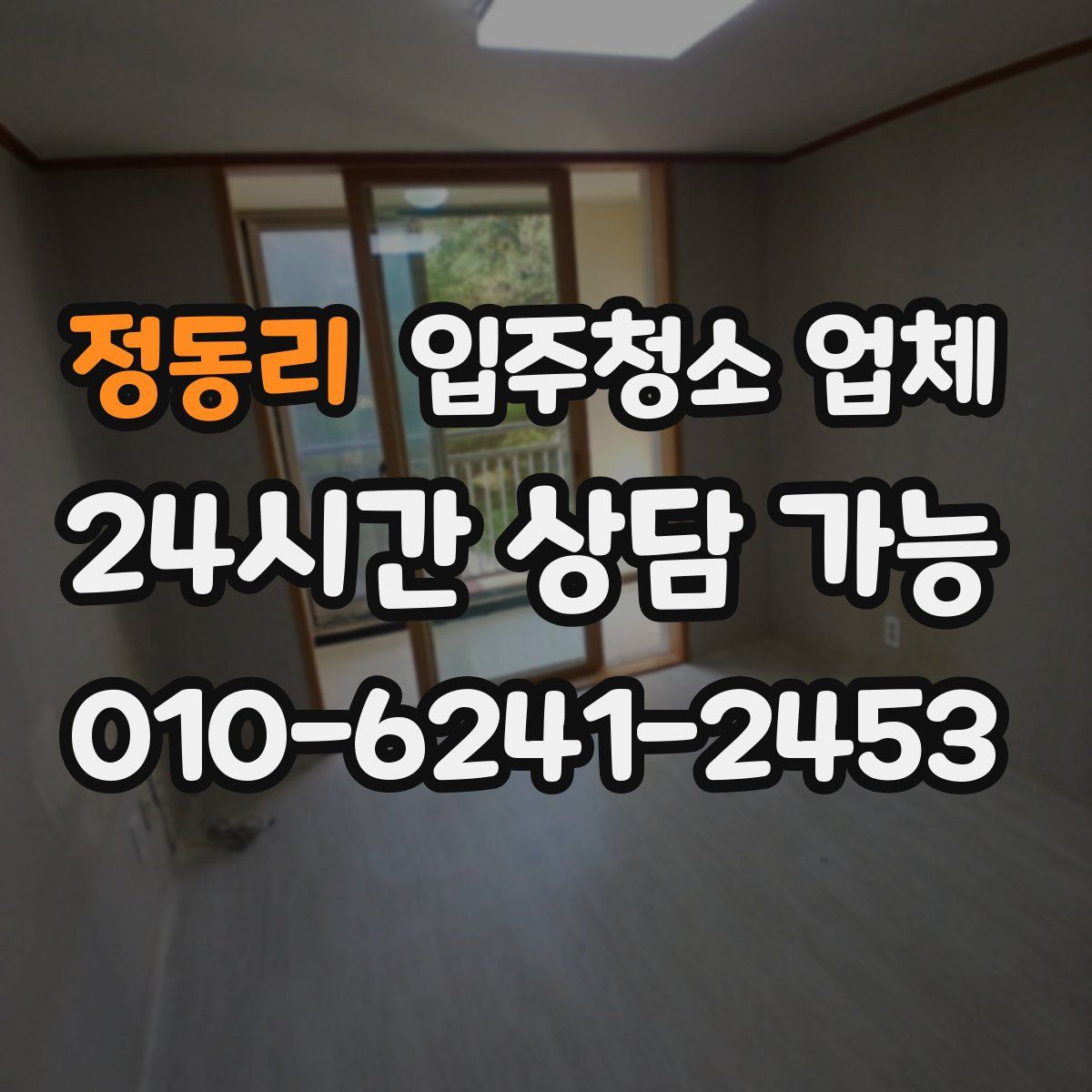 정동리 입주청소 업체