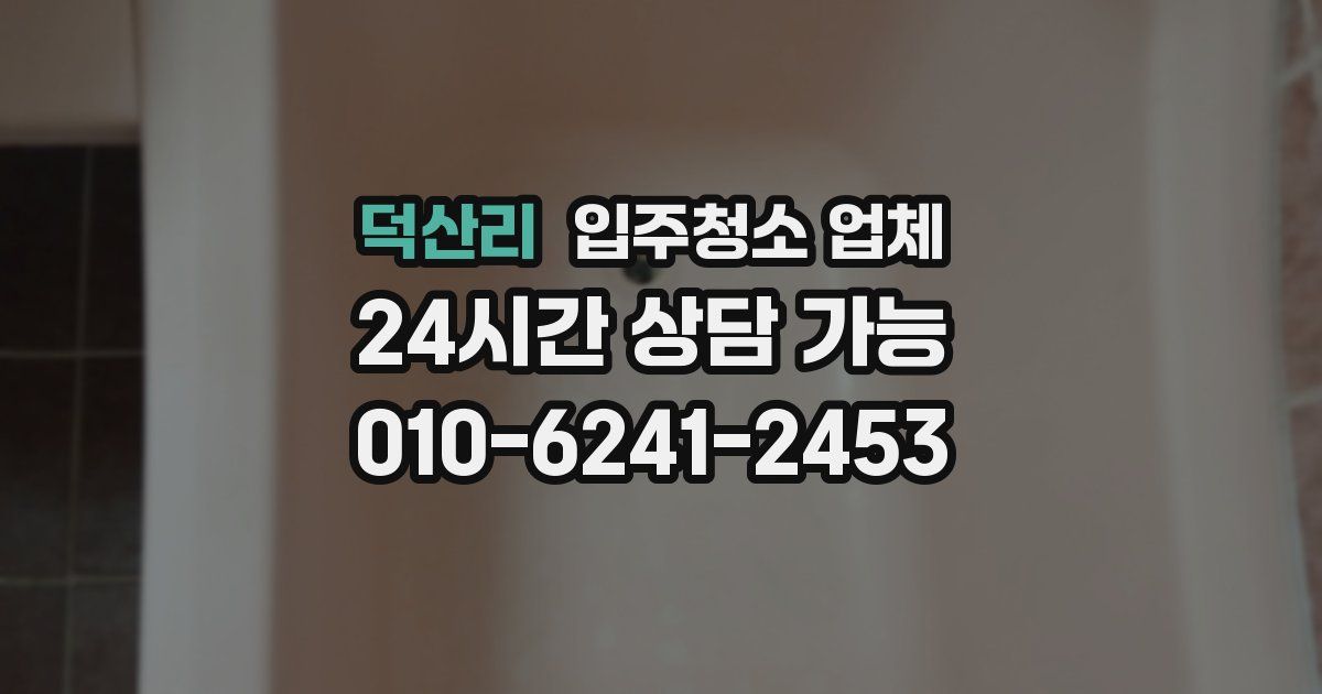덕산리 입주청소 업체