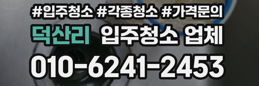덕산리 입주청소 업체