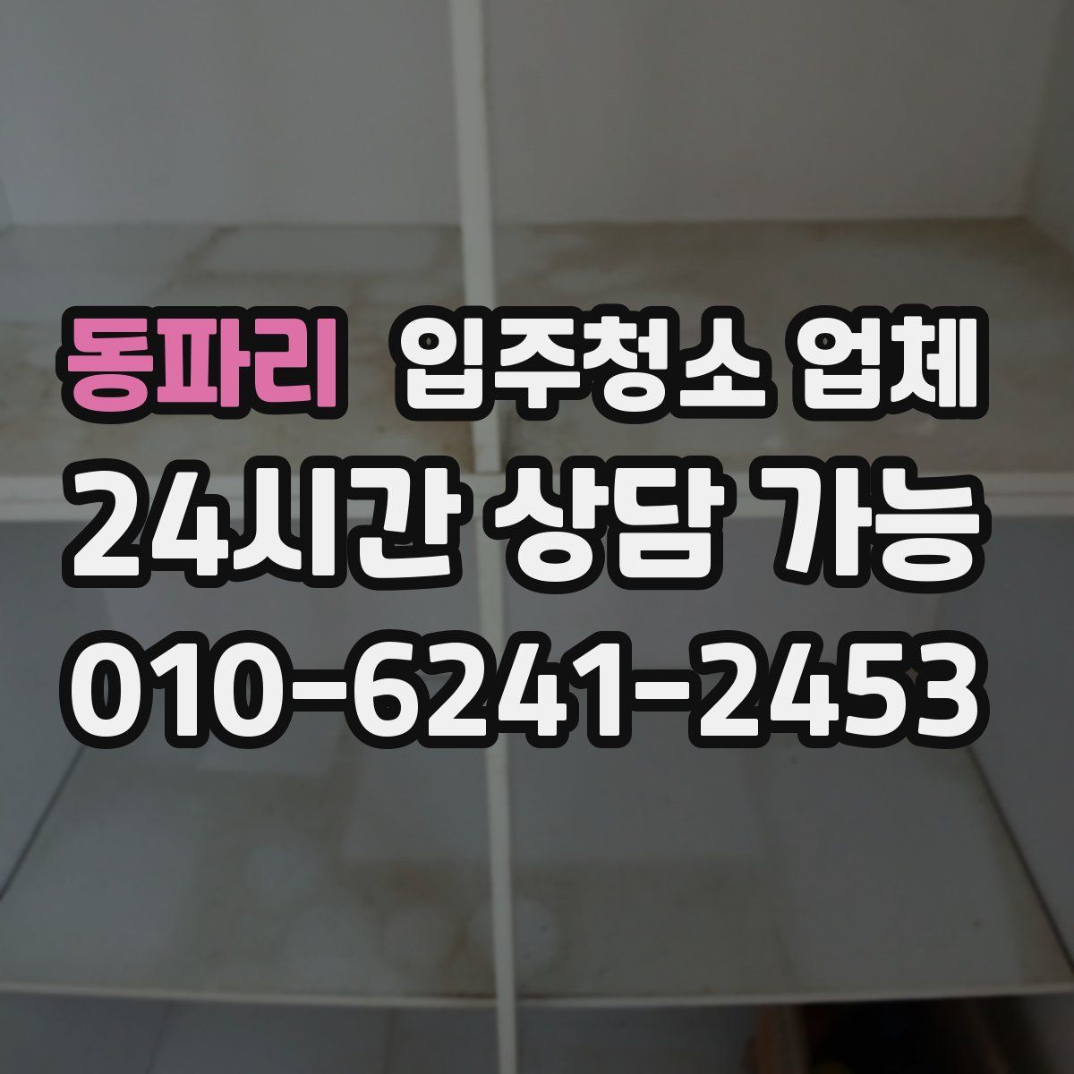 동파리 입주청소 업체