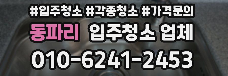 동파리 입주청소 업체