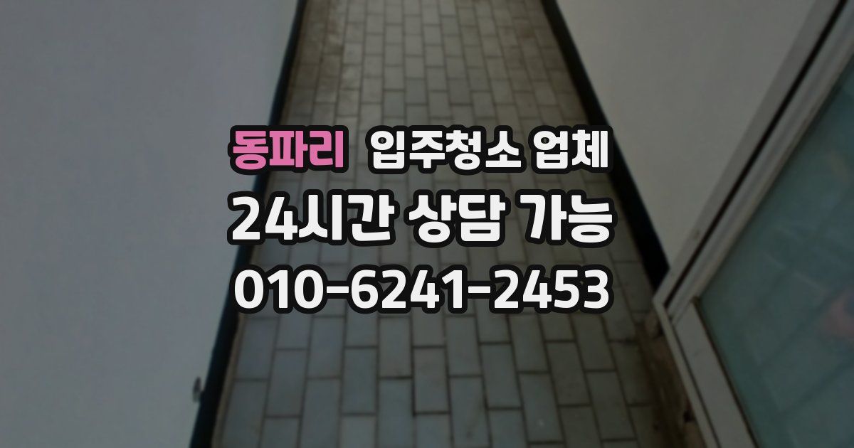 동파리 입주청소 업체