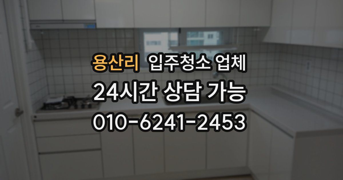 용산리 입주청소 업체
