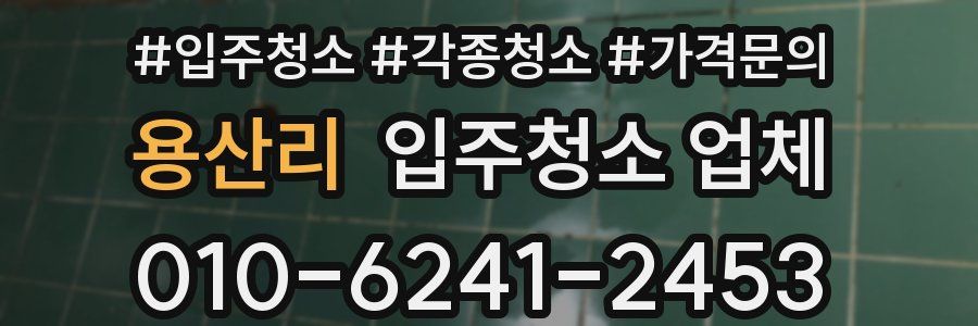 용산리 입주청소 업체