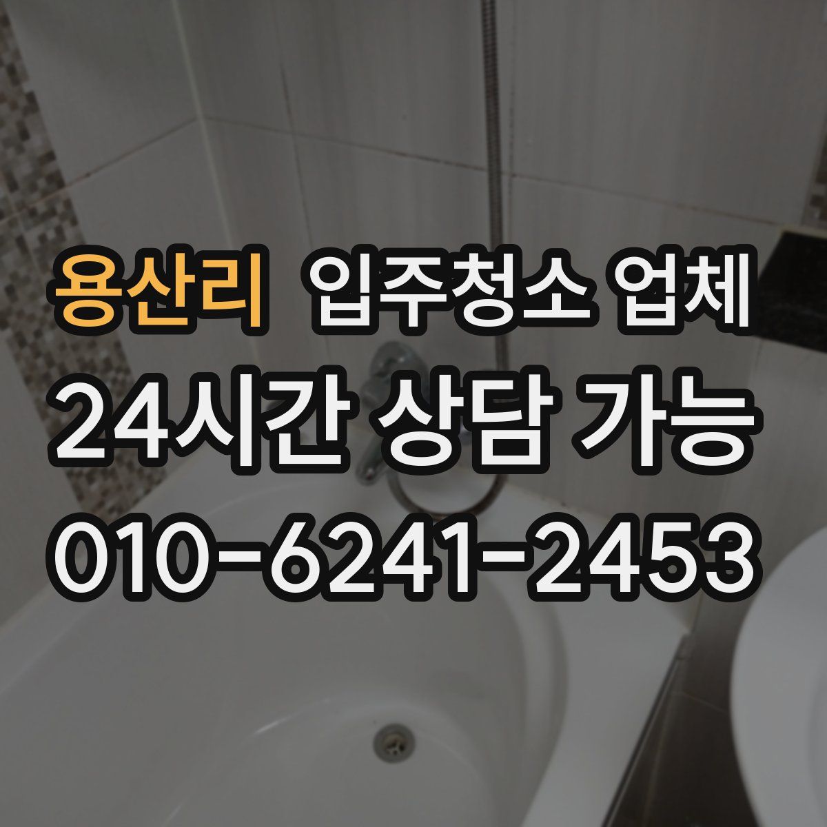 용산리 입주청소 업체