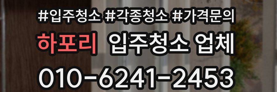 하포리 입주청소 업체