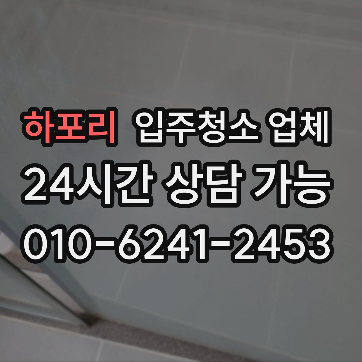 하포리 입주청소 업체