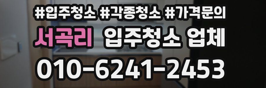 서곡리 입주청소 업체