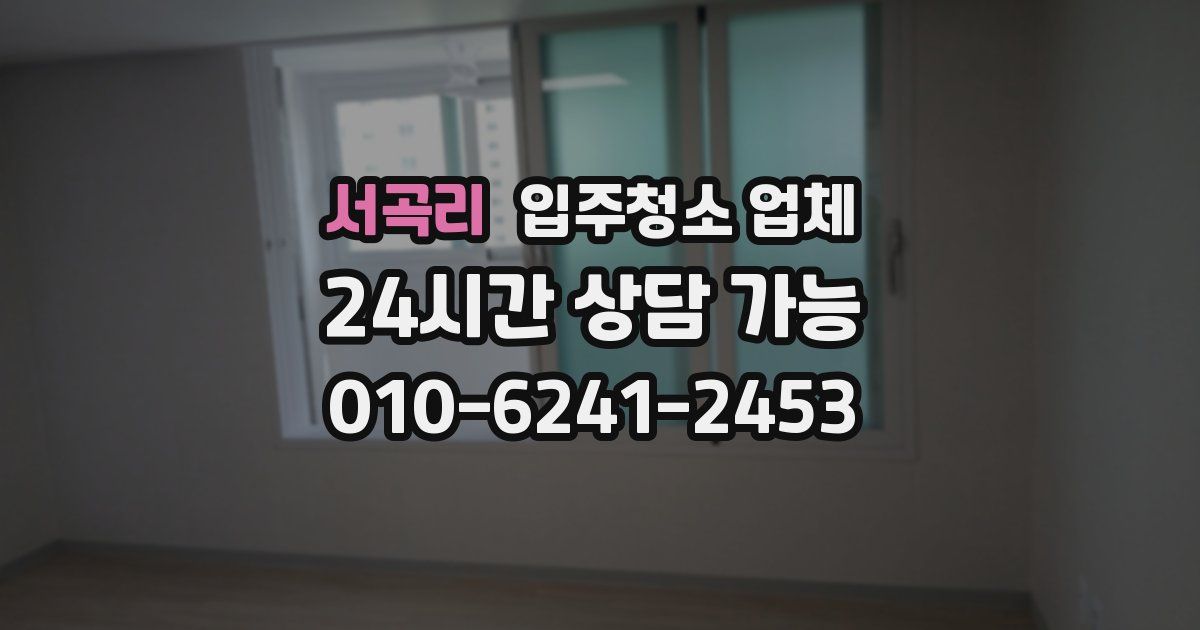 서곡리 입주청소 업체