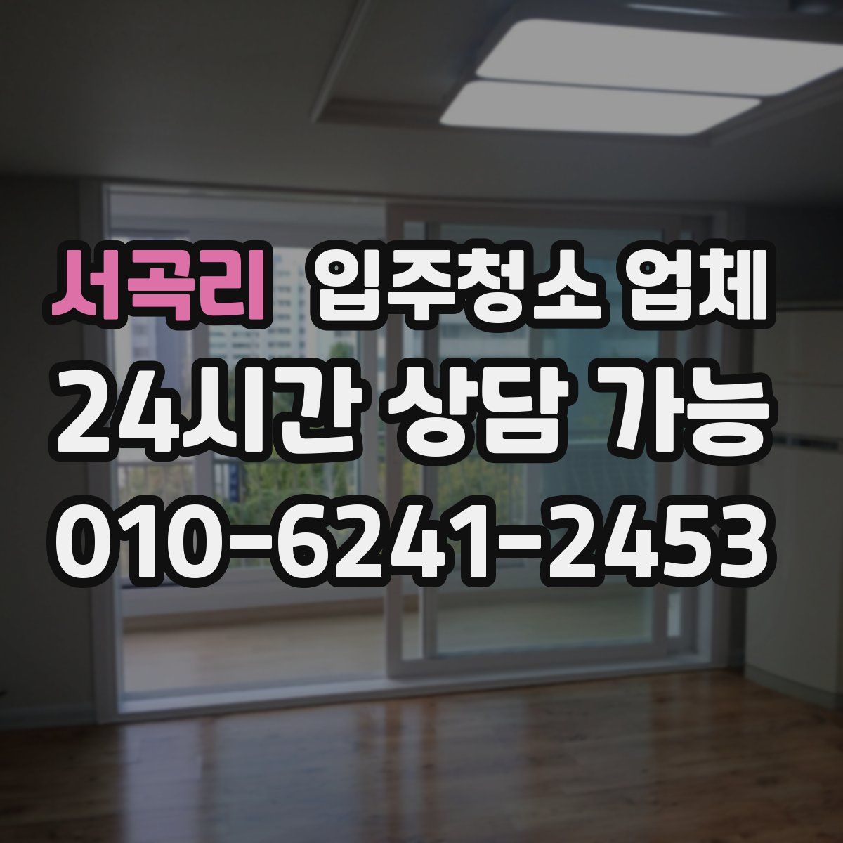 서곡리 입주청소 업체