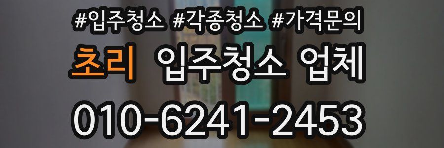 초리 입주청소 업체