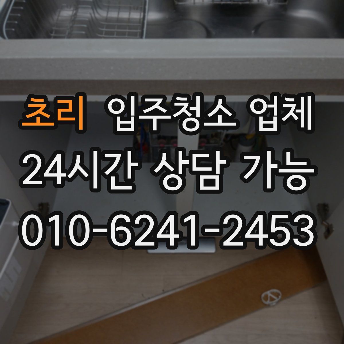 초리 입주청소 업체