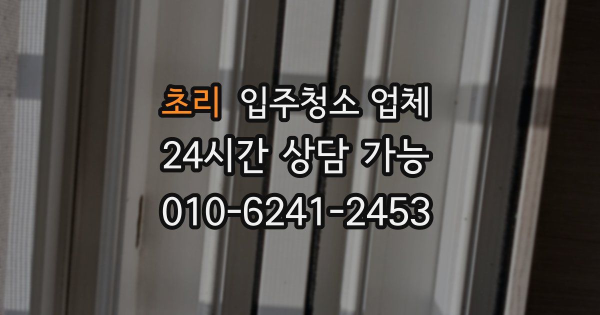 초리 입주청소 업체