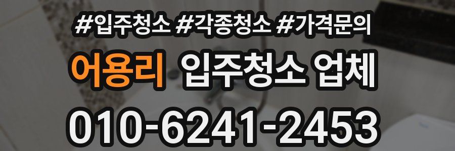 어용리 입주청소 업체