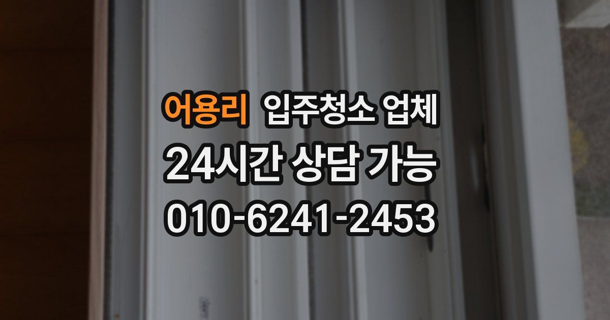 어용리 입주청소 업체