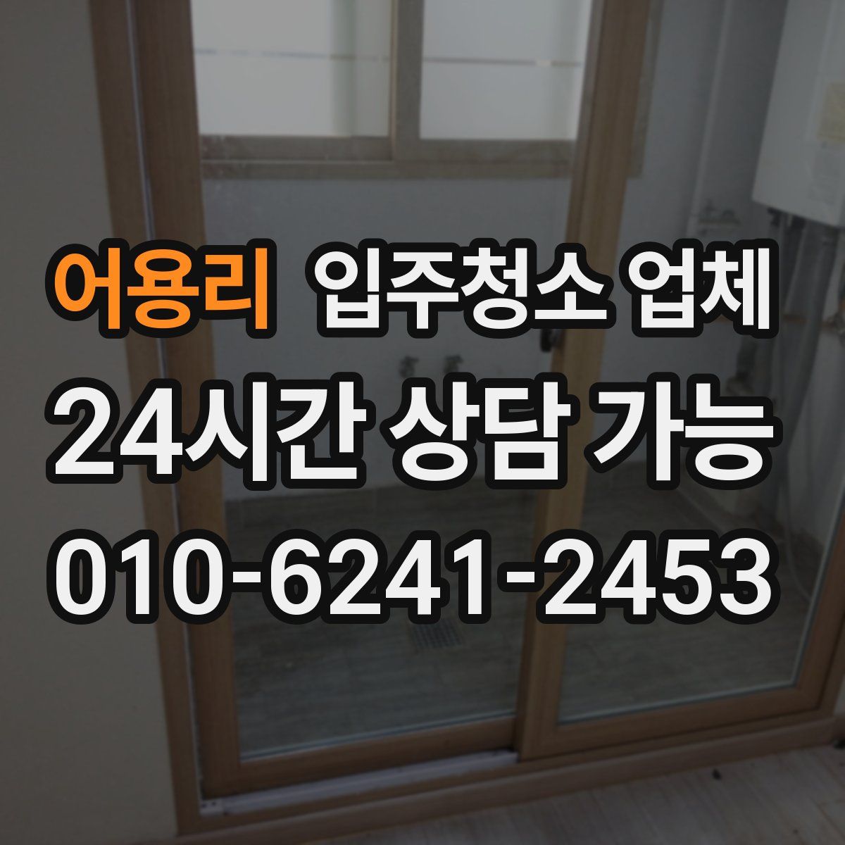 어용리 입주청소 업체