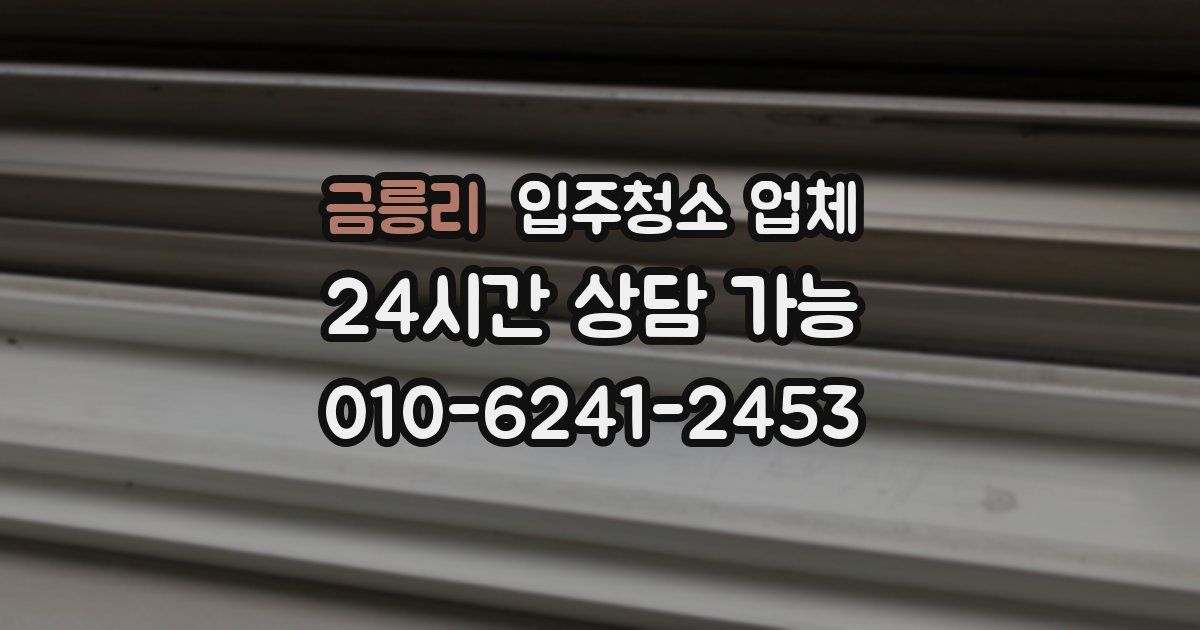 금릉리 입주청소 업체