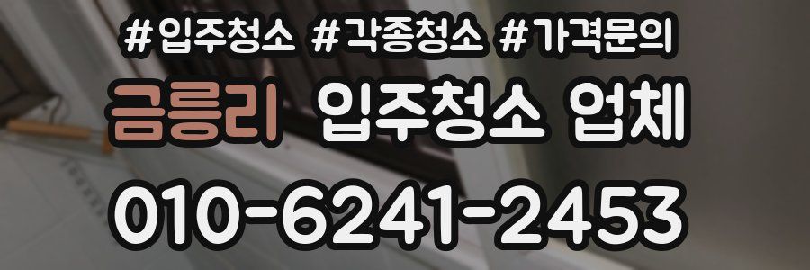 금릉리 입주청소 업체