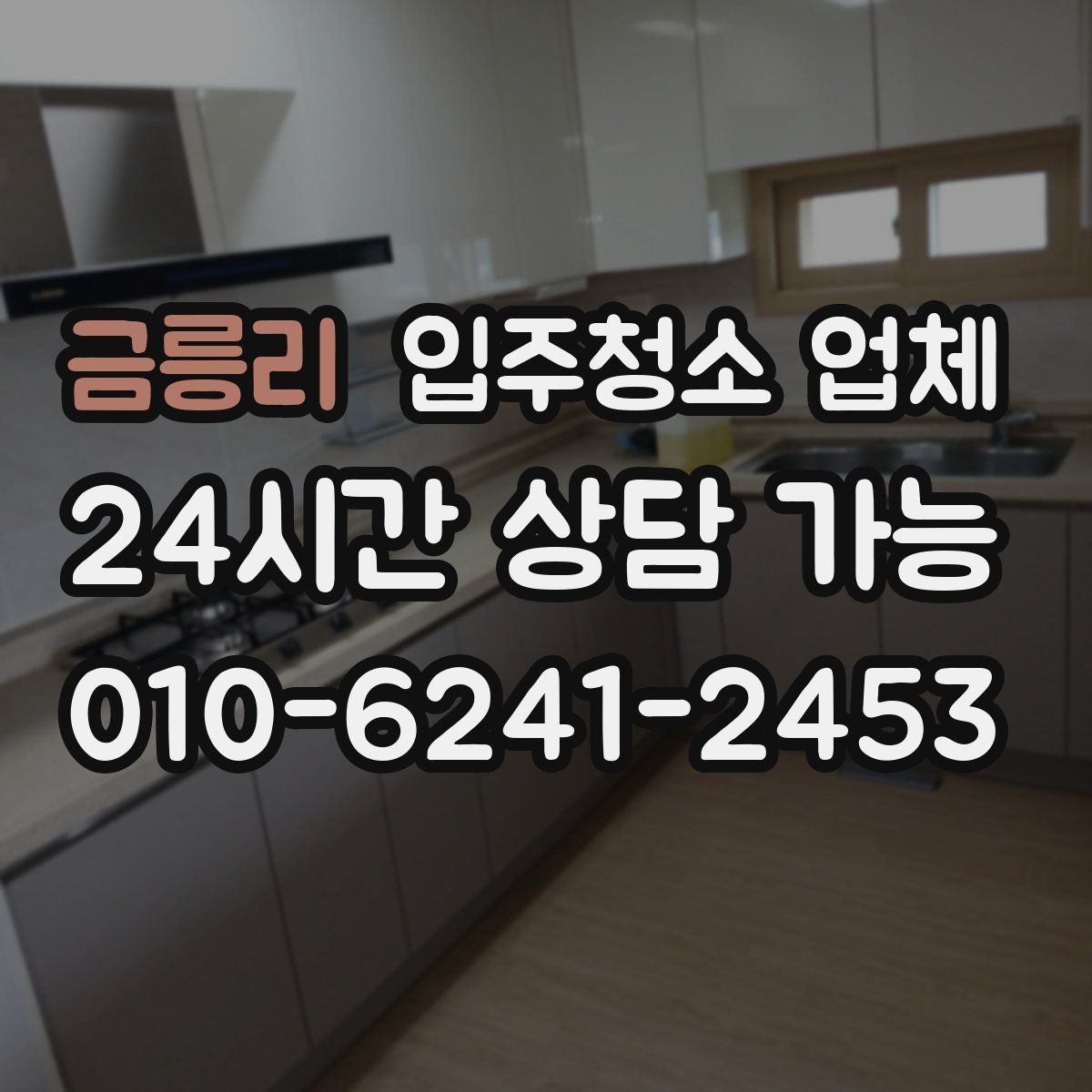 금릉리 입주청소 업체