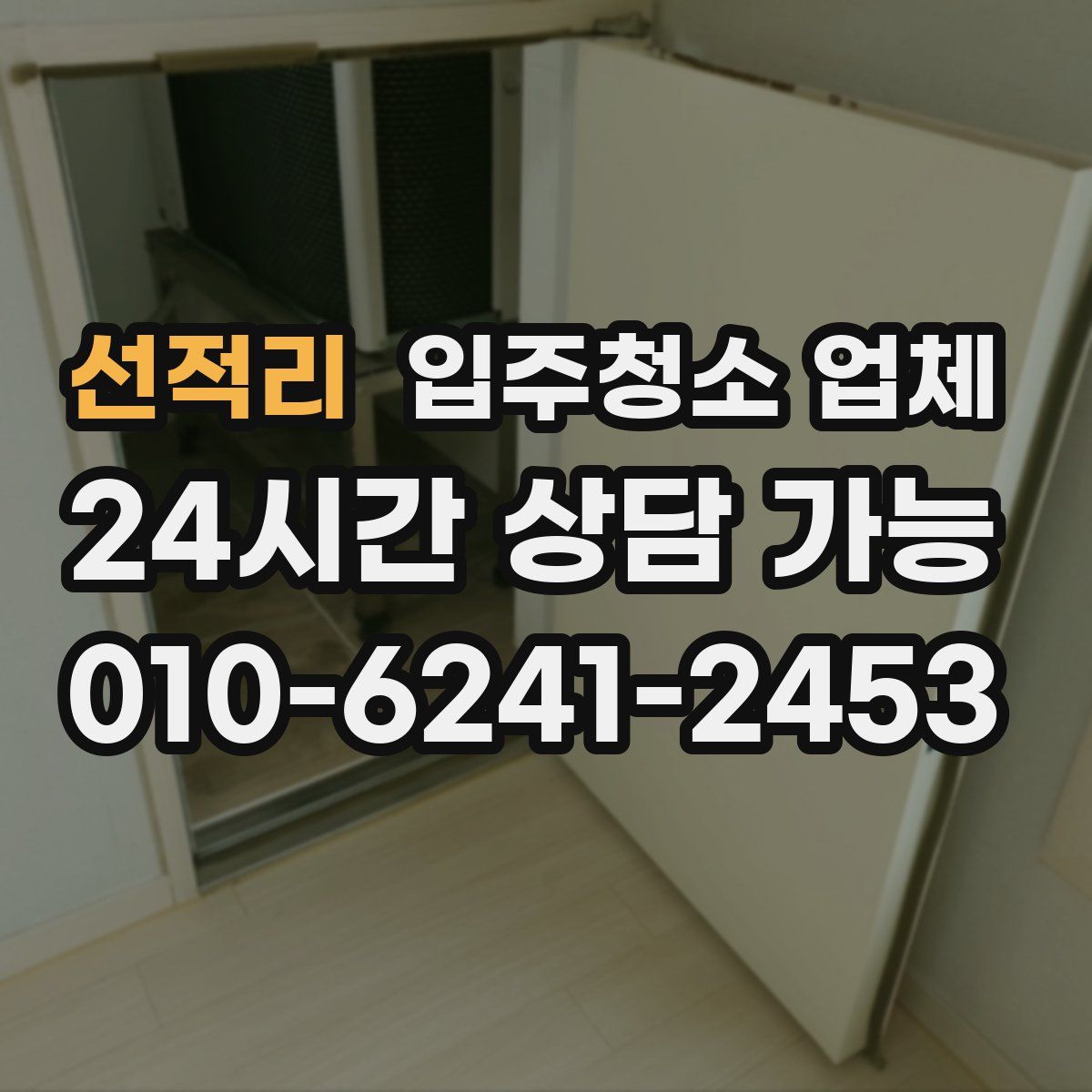선적리 입주청소 업체