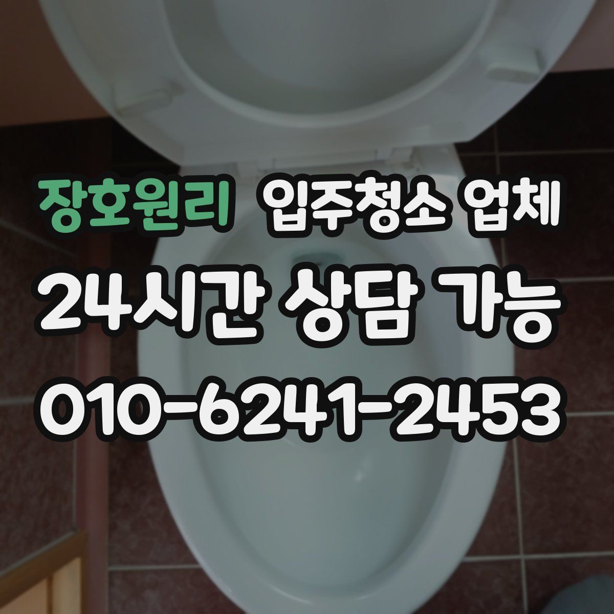 장호원리 입주청소 업체