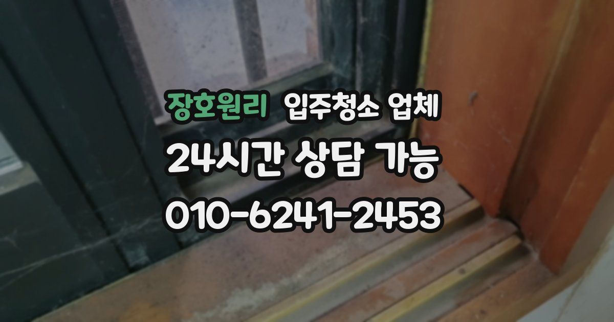 장호원리 입주청소 업체
