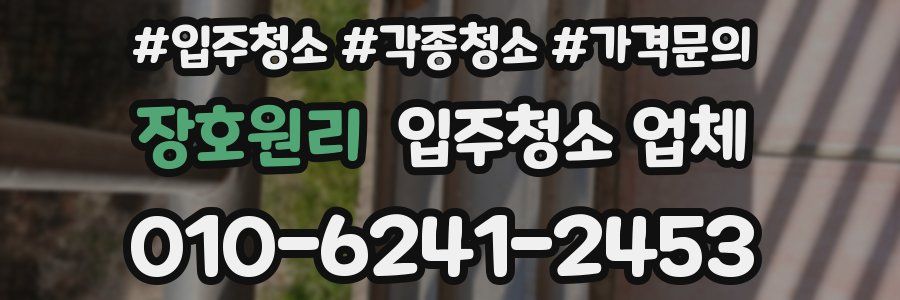장호원리 입주청소 업체