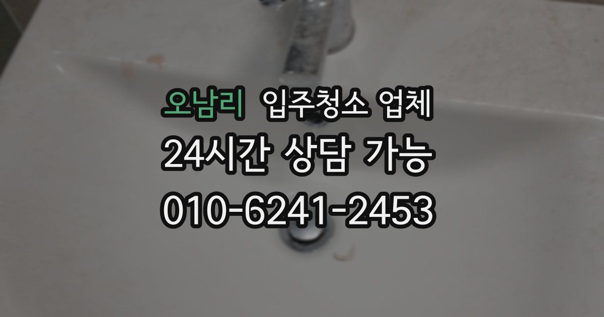오남리 입주청소 업체