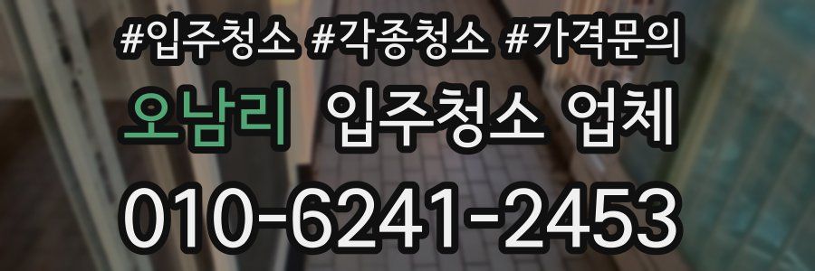 오남리 입주청소 업체