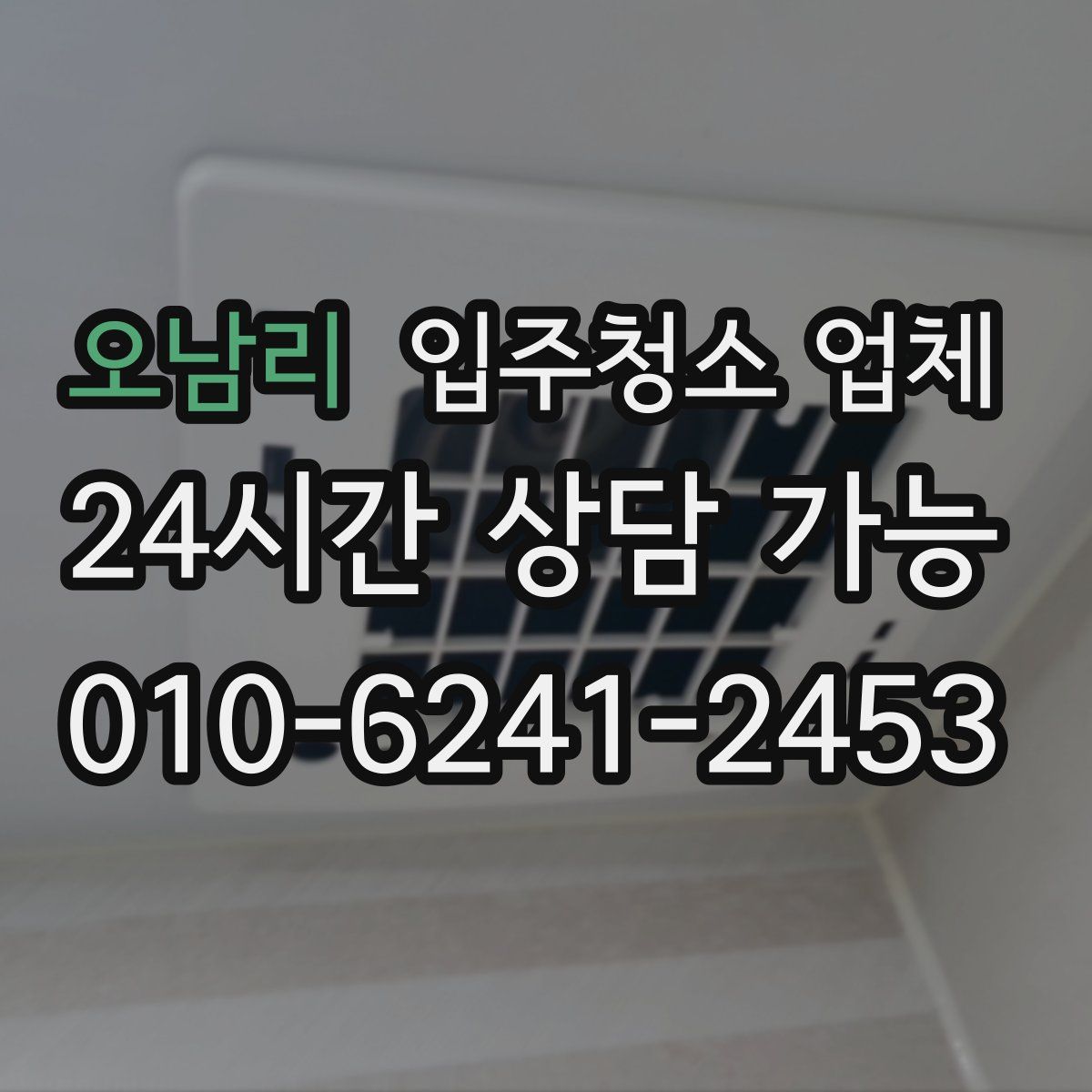 오남리 입주청소 업체
