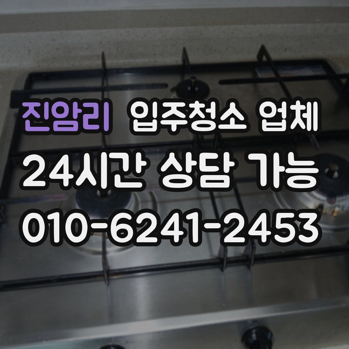 진암리 입주청소 업체
