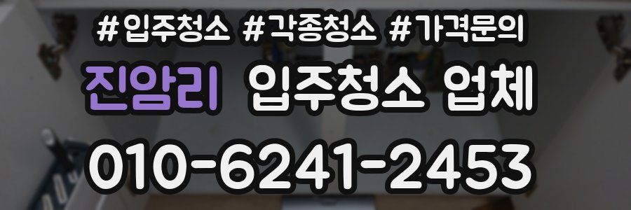 진암리 입주청소 업체