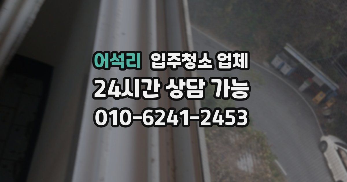어석리 입주청소 업체