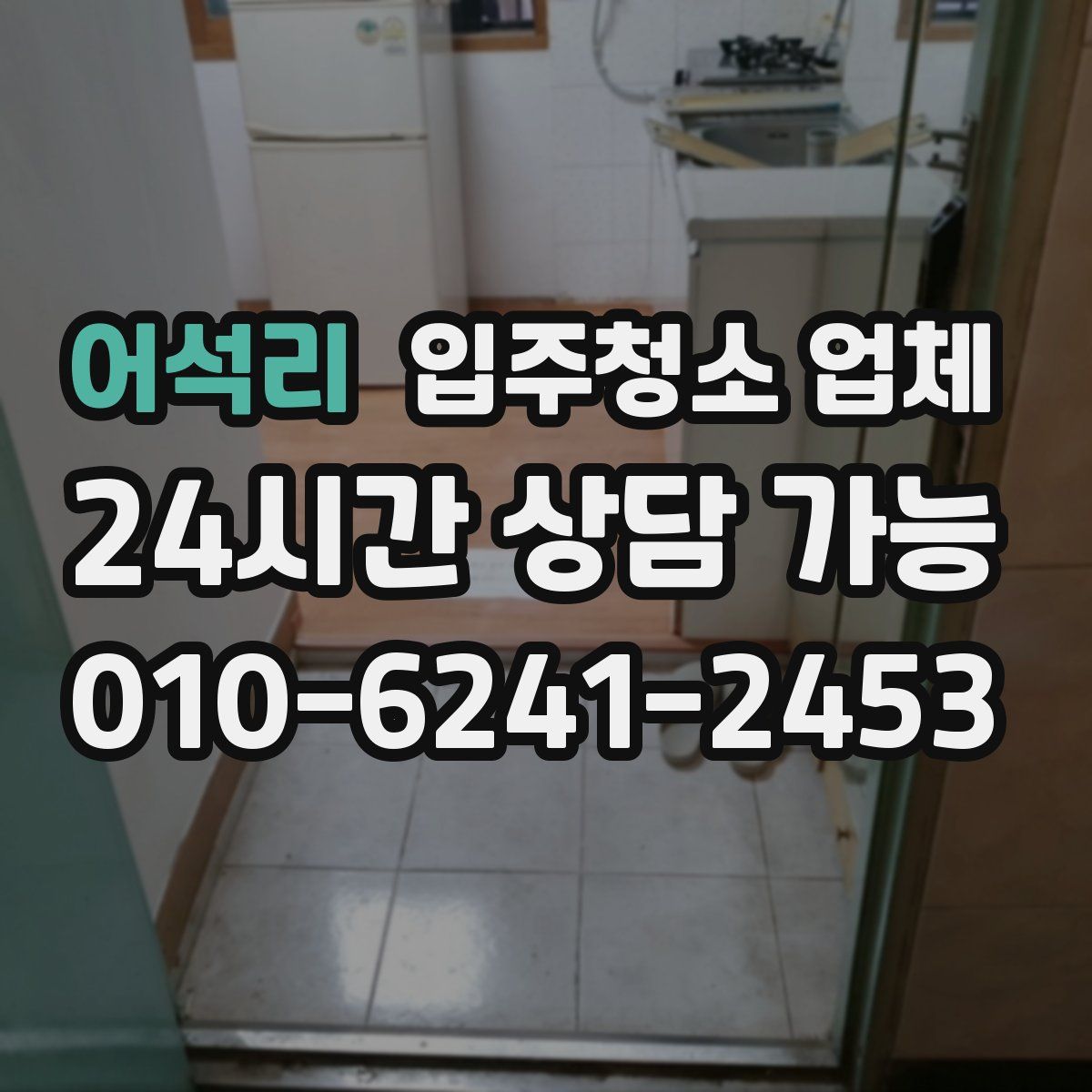 어석리 입주청소 업체