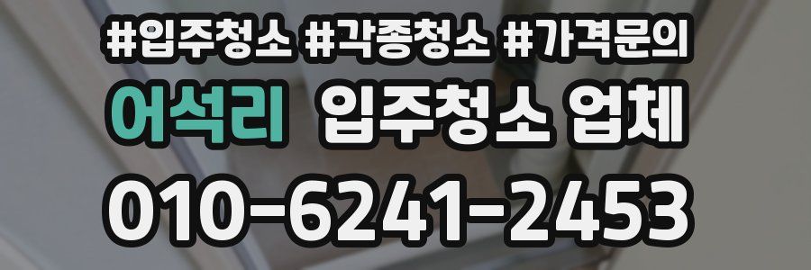 어석리 입주청소 업체