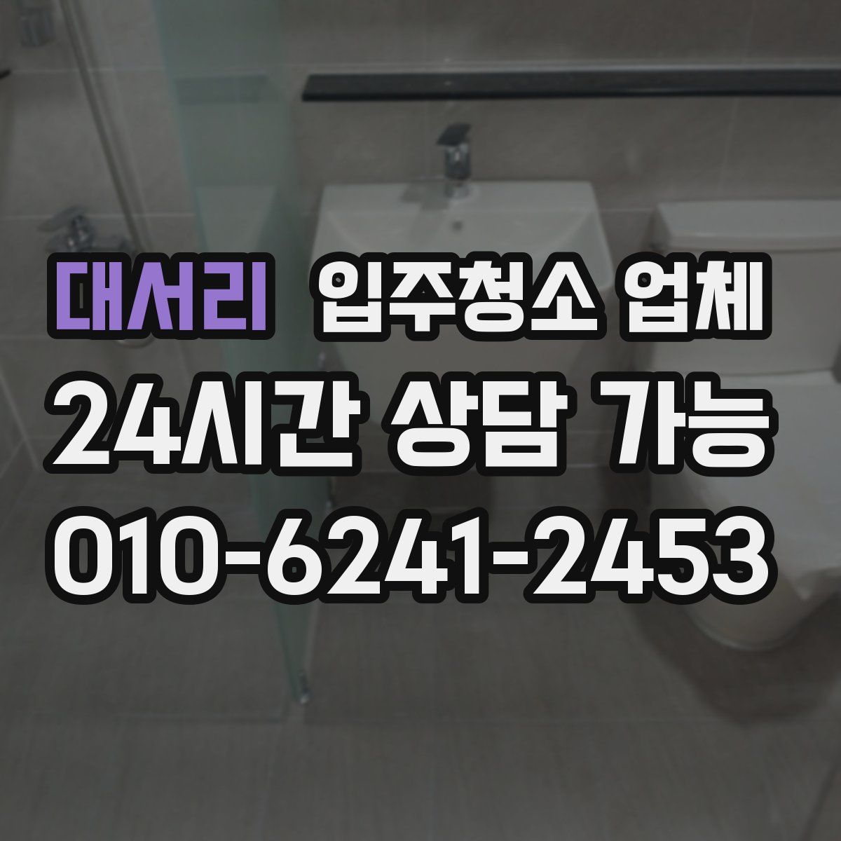 대서리 입주청소 업체