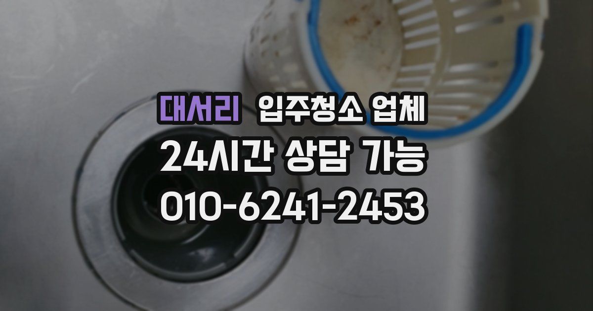 대서리 입주청소 업체