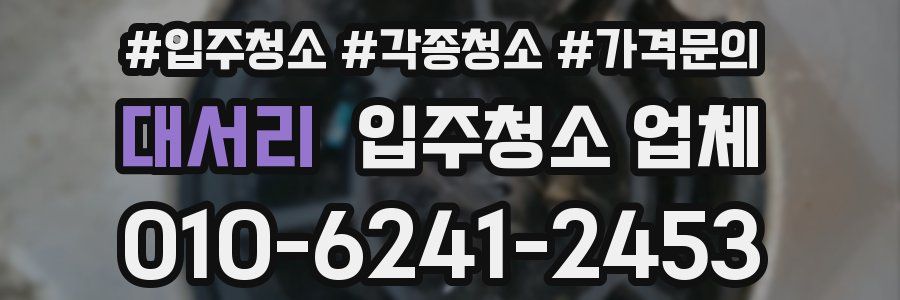 대서리 입주청소 업체