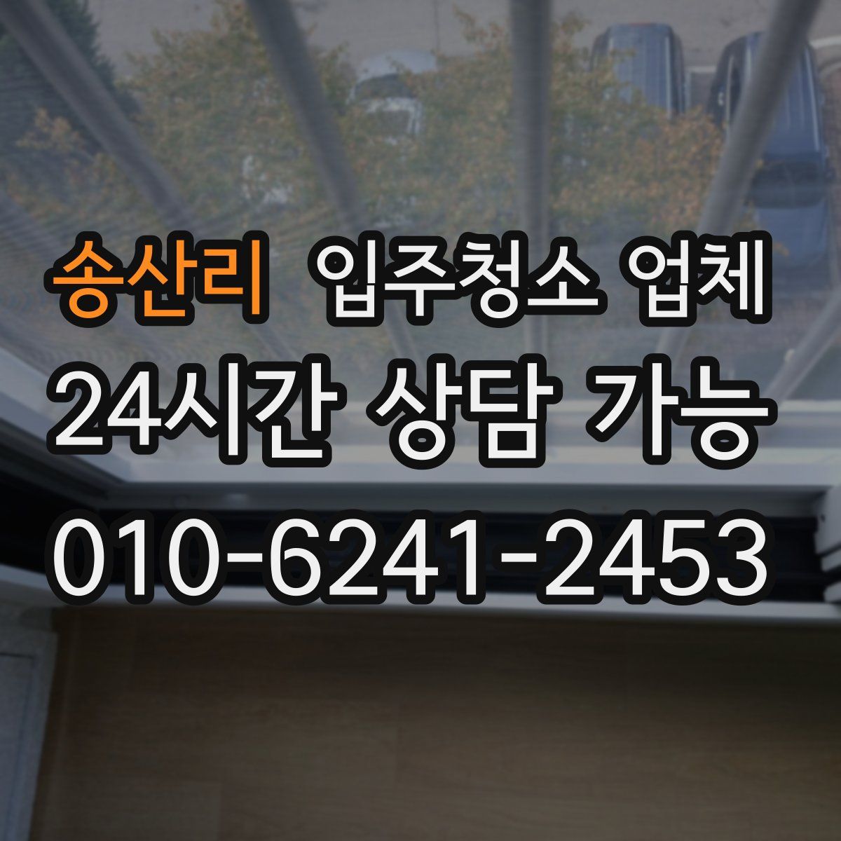 송산리 입주청소 업체