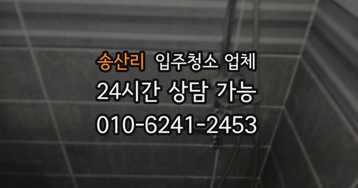송산리 입주청소 업체