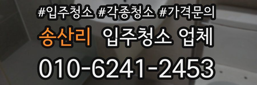 송산리 입주청소 업체