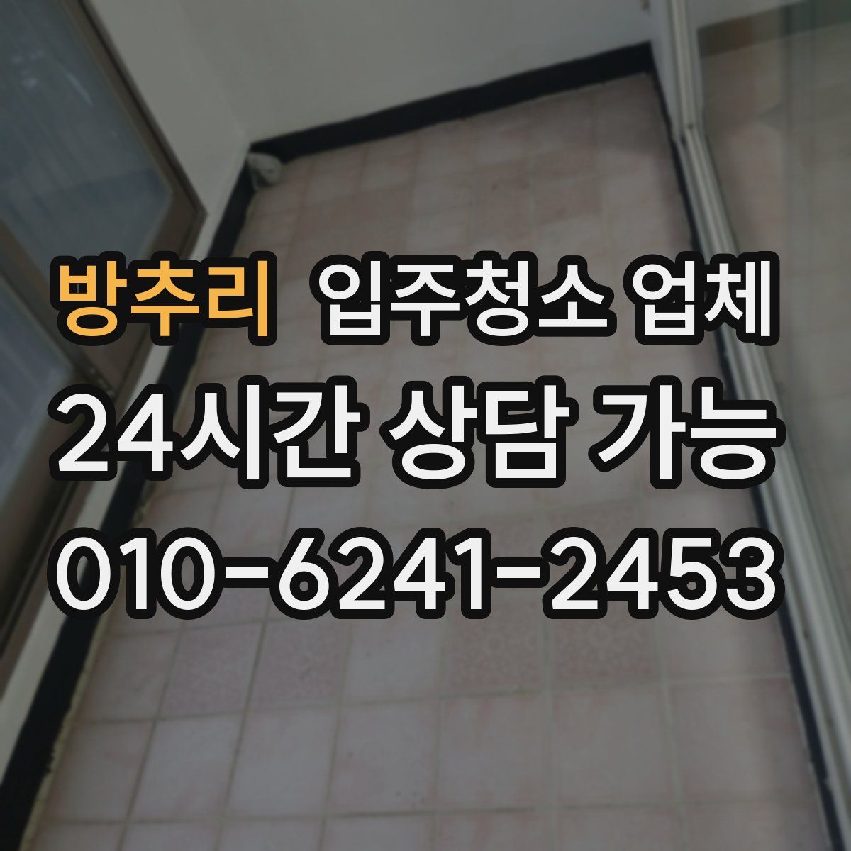 방추리 입주청소 업체