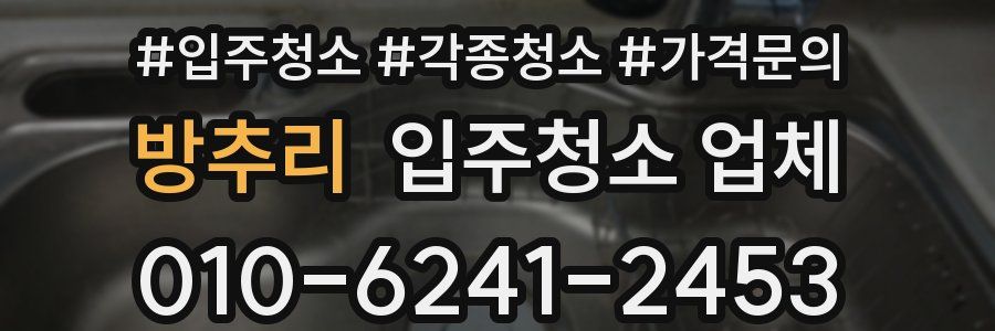방추리 입주청소 업체