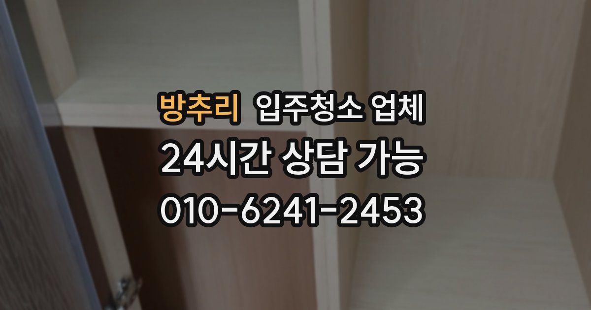 방추리 입주청소 업체