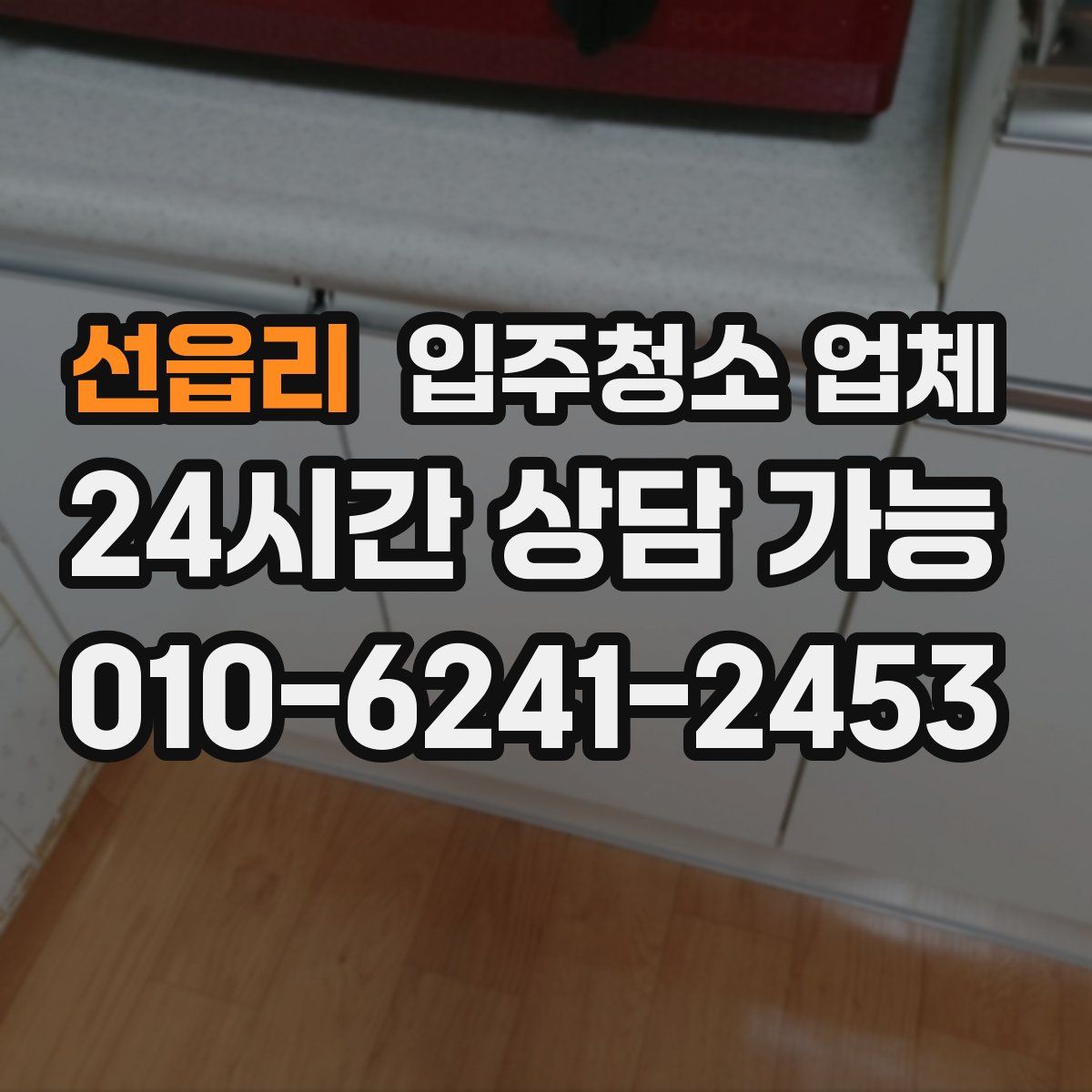 선읍리 입주청소 업체