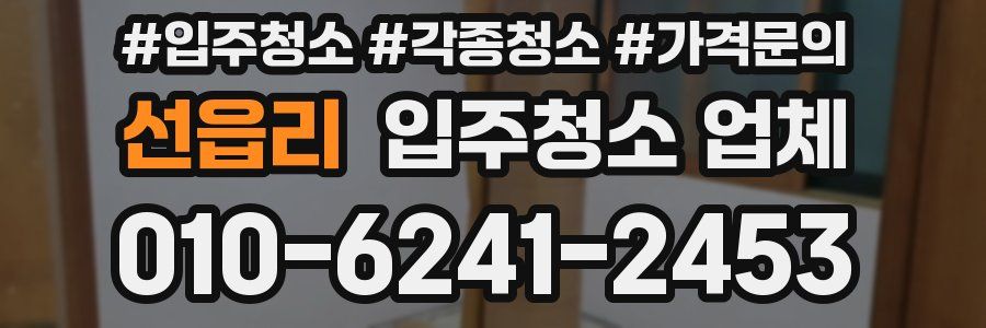 선읍리 입주청소 업체