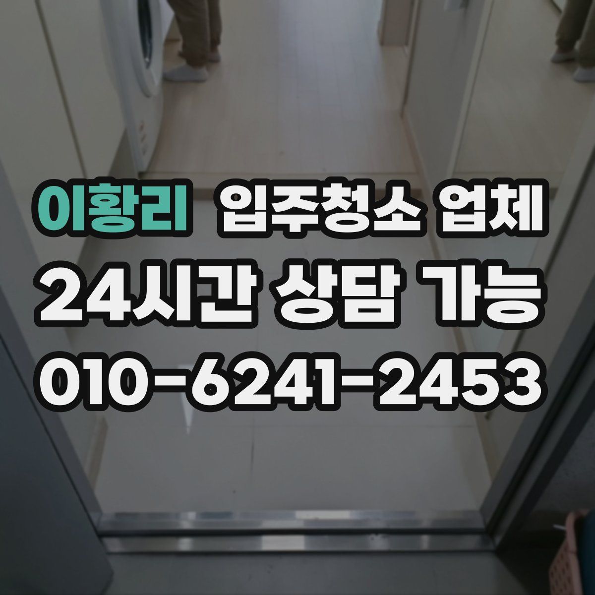 이황리 입주청소 업체